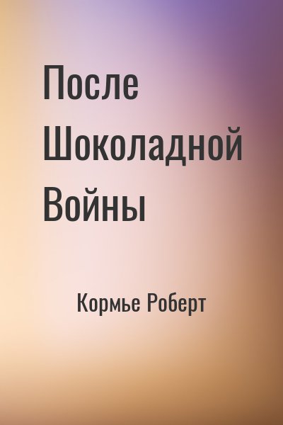 Кормье Роберт - После Шоколадной Войны