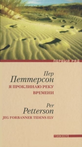 Петтерсон Пер - Я проклинаю реку времени