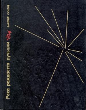 cкачать книгу Валерий Осипов Река рождается ручьями. Повесть об Александре Ульянове