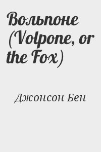 Джонсон Бен - Вольпоне (Volpone, or the Fox)