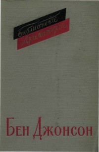 Джонсон Бен - Вольпоне (Volpone, or the Fox)