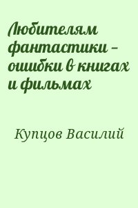 Купцов Василий - Любителям фантастики — ошибки в книгах и фильмах