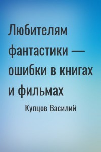 Любителям фантастики — ошибки в книгах и фильмах