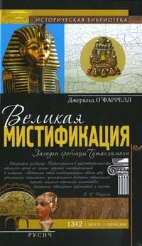 О'Фаррелл Джеральд - Великая мистификация. Загадки гробницы Тутанхамона