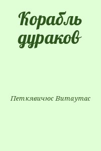 Петкявичюс Витаутас - Корабль дураков