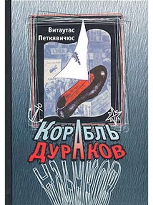 Петкявичюс Витаутас - Корабль дураков