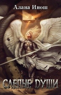 Инош Алана - Слепые души