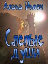 Слепые души