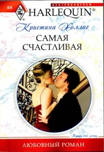 Холлис Кристина - Самая счастливая