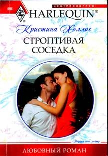 Холлис Кристина - Строптивая соседка