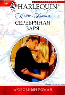 Хьюит Кейт - Серебряная заря