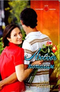 Роллингз Лайза - Любовь пополам