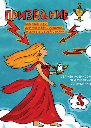 Робинсон Кен - Призвание. Как найти то, для чего вы созданы, и жить в своей стихии