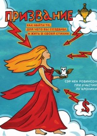 Призвание. Как найти то, для чего вы созданы, и жить в своей стихии