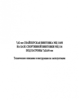  - 7,62 мм снайперская винтовка МЦ 116М на базе спортивной винтовки МЦ 116 под патроны 7,62х54 мм Техническое описание и инструкция по эксплуатации