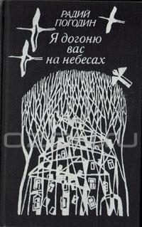 Погодин Радий - Я догоню вас на небесах (сборник)