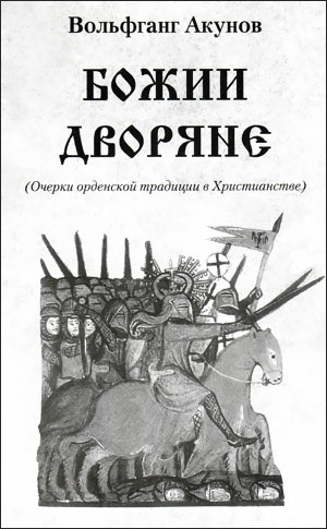 Акунов Вольфганг - Божии дворяне