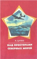 Цупко Павел - Над просторами северных морей