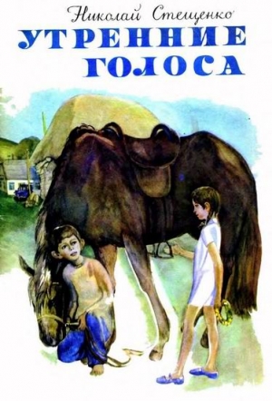 Стещенко Николай - Утренние голоса