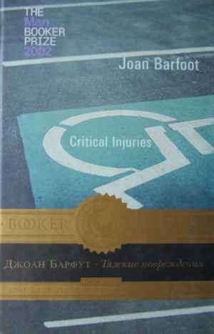 Барфут Джоан - Тяжкие повреждения