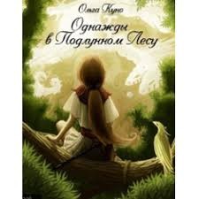 Куно Ольга - Однажды в Подлунном Лесу