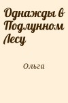 Ольга - Однажды в Подлунном Лесу