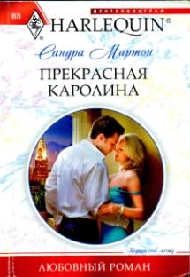 Мартон Сандра - Прекрасная Каролина