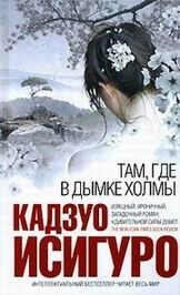 Исигуро Кадзуо - Там, где в дымке холмы