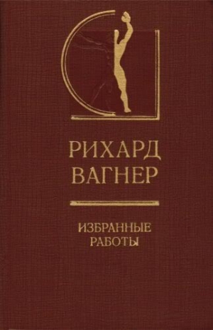 Вагнер Рихард - Избранные работы