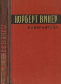 Кибернетика или управление и связь в животном и машине