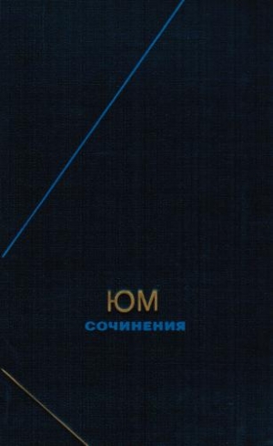 Юм Давид - Сочинения в двух томах. Том 1