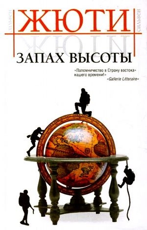 Жюти Сильвен - Путешествие в исчезнувшие страны