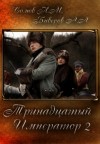 Сомов  Никита - Тринадцатый Император. Часть 2