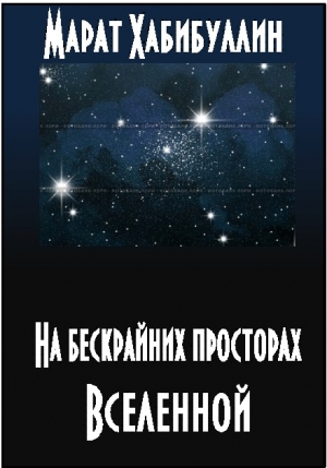 Хабибуллин Марат - На бескрайних просторах Вселенной