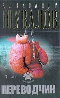 Шувалов Александр - Переводчик