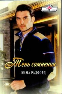 Радфорд Эмма - Тень сомнения. Синеглазка.