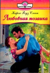 Смит Карен - Любовная мозаика