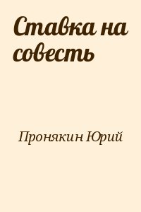 Пронякин Юрий - Ставка на совесть