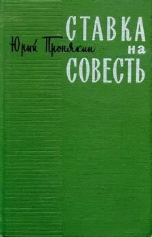 Пронякин Юрий - Ставка на совесть