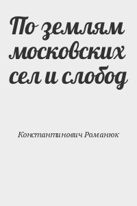 Романюк Сергей - По землям московских сел и слобод