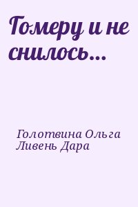 Голотвина Ольга, Ливень Дара - Гомеру и не снилось…