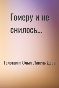 Гомеру и не снилось…