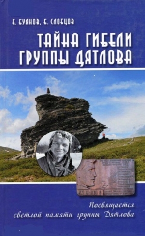 Буянов Евгений, Слобцов Борис - Тайна гибели группы Дятлова. Документальное расследование