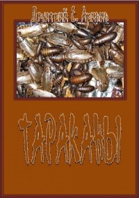 ТАРАКАНЫ