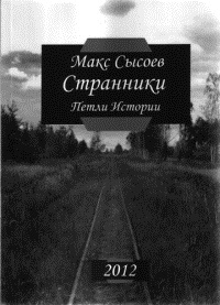 Сысоев Макс - Странники