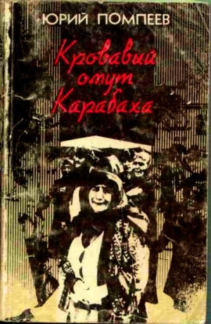 Помпеев Юрий - Кровавый омут Карабаха