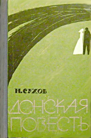 Сухов Николай - Донская повесть. Наташина жалость [Повести]