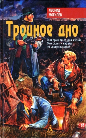 Могилев Леонид - Тройное дно