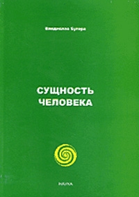 Бугера Владислав - Сущность человека