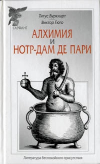 Гюго Виктор, Буркхарт Титус - Алхимия и Нотр-Дам де Пари